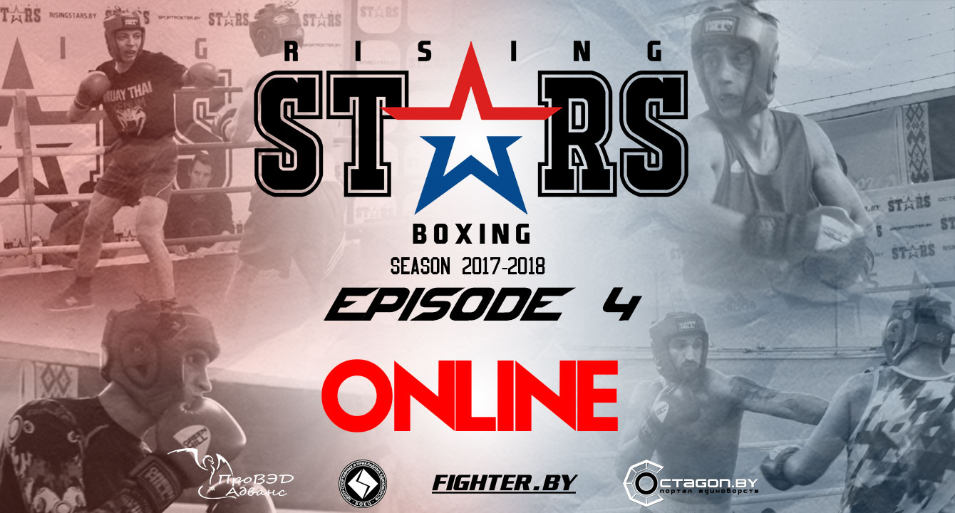 ОНЛАЙН ТРАНСЛЯЦИЯ ТУРНИРА ПО БОКСУ RISING STARS BOXING EPISODE 4